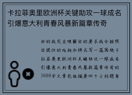 卡拉菲奥里欧洲杯关键助攻一球成名引爆意大利青春风暴新篇章传奇