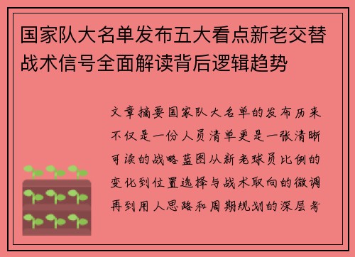 国家队大名单发布五大看点新老交替战术信号全面解读背后逻辑趋势