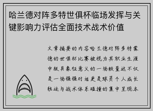 哈兰德对阵多特世俱杯临场发挥与关键影响力评估全面技术战术价值