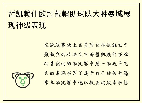 哲凯赖什欧冠戴帽助球队大胜曼城展现神级表现