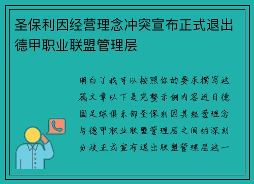 圣保利因经营理念冲突宣布正式退出德甲职业联盟管理层