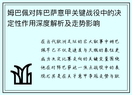 姆巴佩对阵巴萨意甲关键战役中的决定性作用深度解析及走势影响
