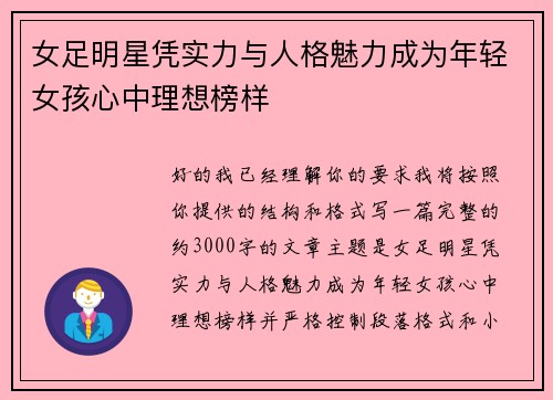 女足明星凭实力与人格魅力成为年轻女孩心中理想榜样