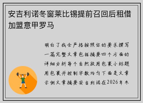 安吉利诺冬窗莱比锡提前召回后租借加盟意甲罗马