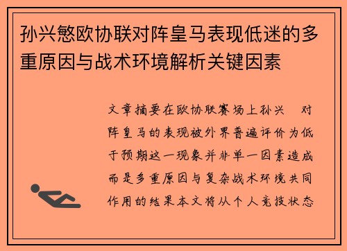 孙兴慜欧协联对阵皇马表现低迷的多重原因与战术环境解析关键因素
