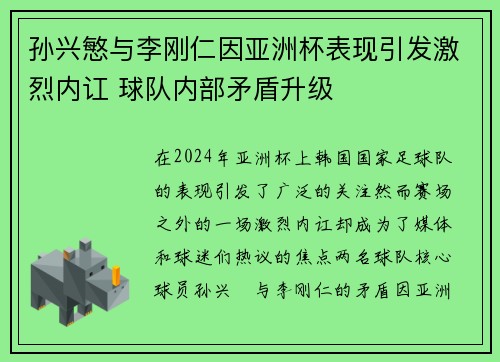 孙兴慜与李刚仁因亚洲杯表现引发激烈内讧 球队内部矛盾升级