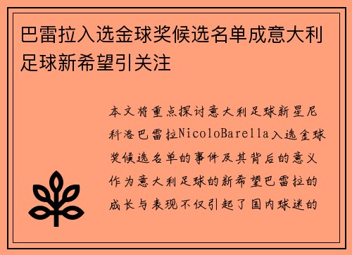 巴雷拉入选金球奖候选名单成意大利足球新希望引关注