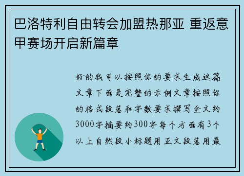 巴洛特利自由转会加盟热那亚 重返意甲赛场开启新篇章
