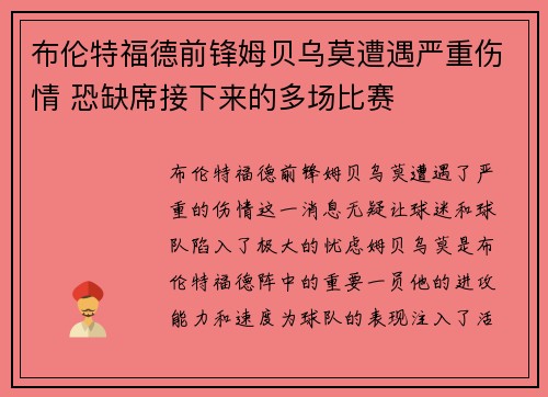 布伦特福德前锋姆贝乌莫遭遇严重伤情 恐缺席接下来的多场比赛