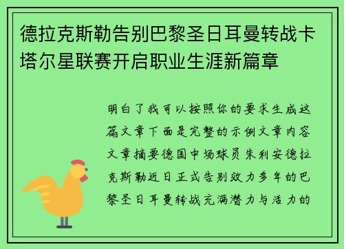 德拉克斯勒告别巴黎圣日耳曼转战卡塔尔星联赛开启职业生涯新篇章