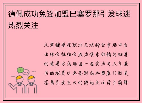 德佩成功免签加盟巴塞罗那引发球迷热烈关注
