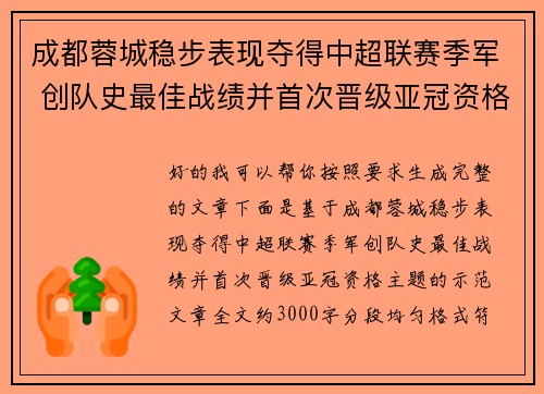 成都蓉城稳步表现夺得中超联赛季军 创队史最佳战绩并首次晋级亚冠资格