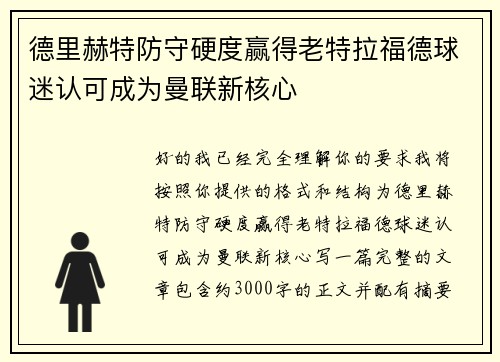 德里赫特防守硬度赢得老特拉福德球迷认可成为曼联新核心
