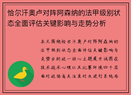恰尔汗奥卢对阵阿森纳的法甲级别状态全面评估关键影响与走势分析