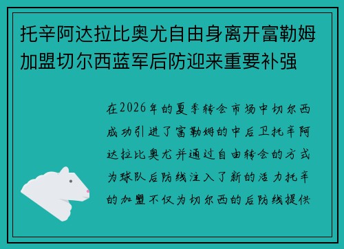 托辛阿达拉比奥尤自由身离开富勒姆加盟切尔西蓝军后防迎来重要补强