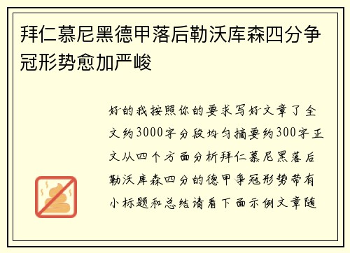 拜仁慕尼黑德甲落后勒沃库森四分争冠形势愈加严峻