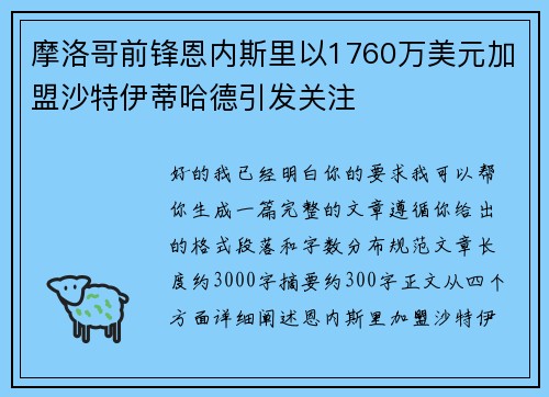 摩洛哥前锋恩内斯里以1760万美元加盟沙特伊蒂哈德引发关注