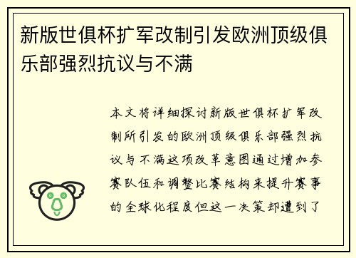 新版世俱杯扩军改制引发欧洲顶级俱乐部强烈抗议与不满