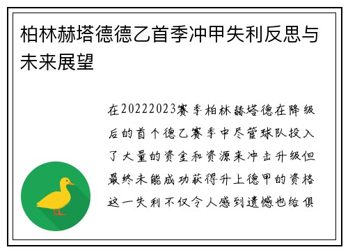 柏林赫塔德德乙首季冲甲失利反思与未来展望