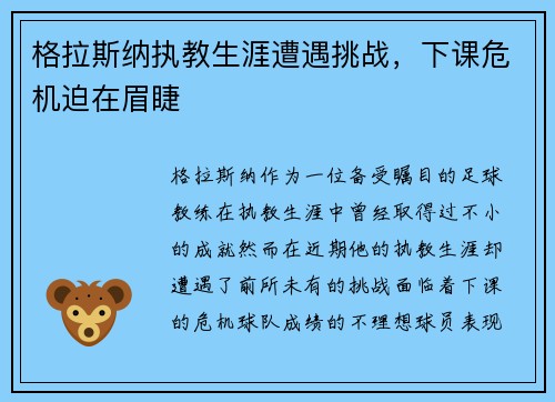 格拉斯纳执教生涯遭遇挑战，下课危机迫在眉睫