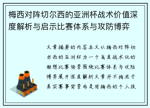 梅西对阵切尔西的亚洲杯战术价值深度解析与启示比赛体系与攻防博弈