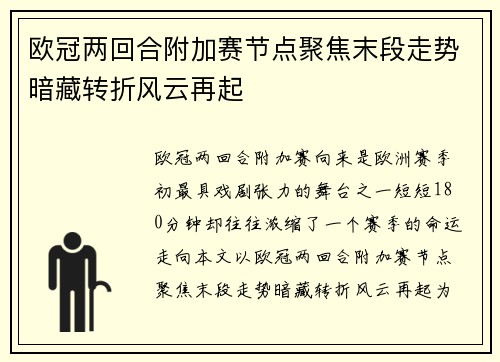 欧冠两回合附加赛节点聚焦末段走势暗藏转折风云再起