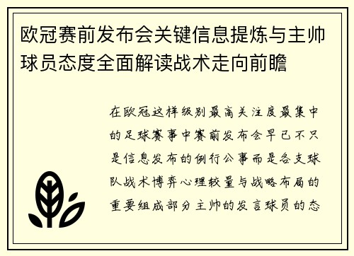 欧冠赛前发布会关键信息提炼与主帅球员态度全面解读战术走向前瞻