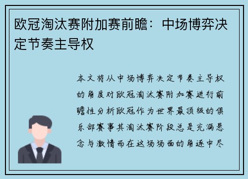 欧冠淘汰赛附加赛前瞻：中场博弈决定节奏主导权