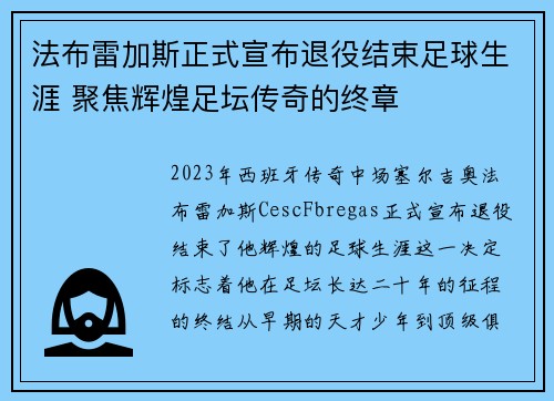 法布雷加斯正式宣布退役结束足球生涯 聚焦辉煌足坛传奇的终章