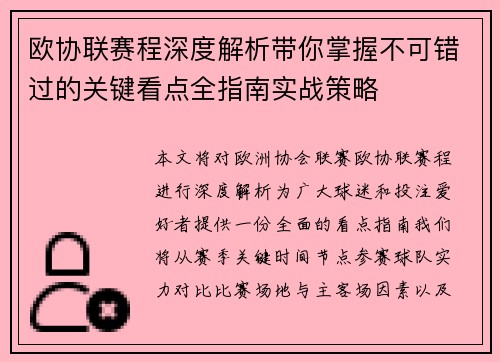 欧协联赛程深度解析带你掌握不可错过的关键看点全指南实战策略