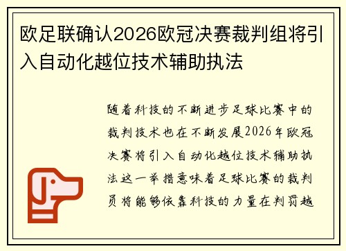 欧足联确认2026欧冠决赛裁判组将引入自动化越位技术辅助执法