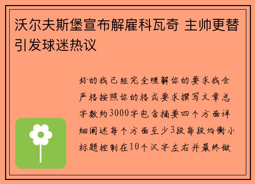 沃尔夫斯堡宣布解雇科瓦奇 主帅更替引发球迷热议