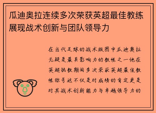 瓜迪奥拉连续多次荣获英超最佳教练展现战术创新与团队领导力