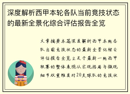 深度解析西甲本轮各队当前竞技状态的最新全景化综合评估报告全览