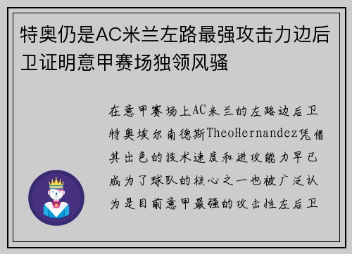 特奥仍是AC米兰左路最强攻击力边后卫证明意甲赛场独领风骚