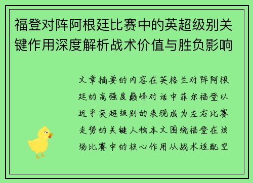 福登对阵阿根廷比赛中的英超级别关键作用深度解析战术价值与胜负影响