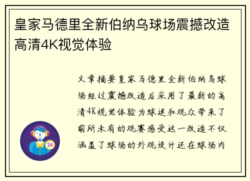 皇家马德里全新伯纳乌球场震撼改造高清4K视觉体验