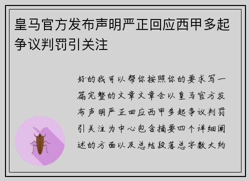 皇马官方发布声明严正回应西甲多起争议判罚引关注
