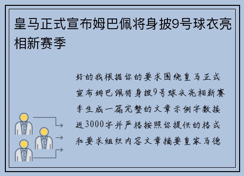 皇马正式宣布姆巴佩将身披9号球衣亮相新赛季