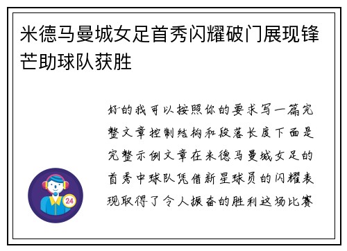 米德马曼城女足首秀闪耀破门展现锋芒助球队获胜