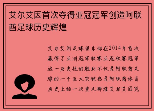 艾尔艾因首次夺得亚冠冠军创造阿联酋足球历史辉煌