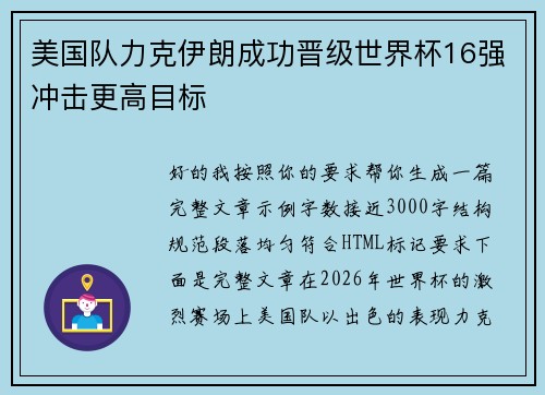 美国队力克伊朗成功晋级世界杯16强冲击更高目标