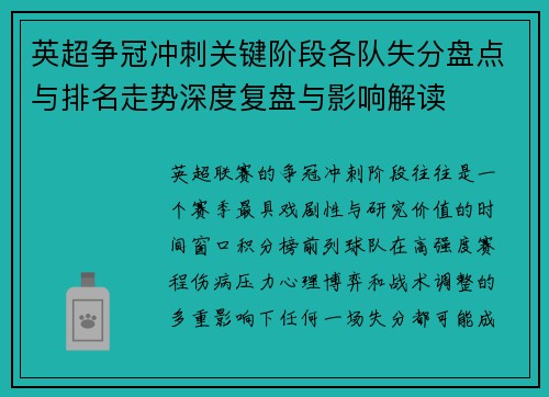 英超争冠冲刺关键阶段各队失分盘点与排名走势深度复盘与影响解读