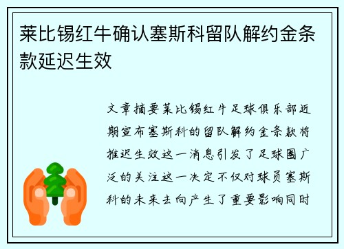 莱比锡红牛确认塞斯科留队解约金条款延迟生效