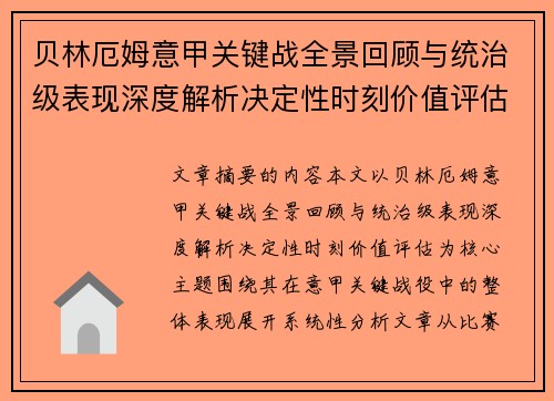 贝林厄姆意甲关键战全景回顾与统治级表现深度解析决定性时刻价值评估