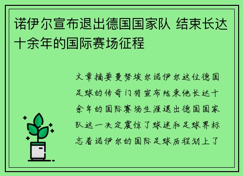 诺伊尔宣布退出德国国家队 结束长达十余年的国际赛场征程