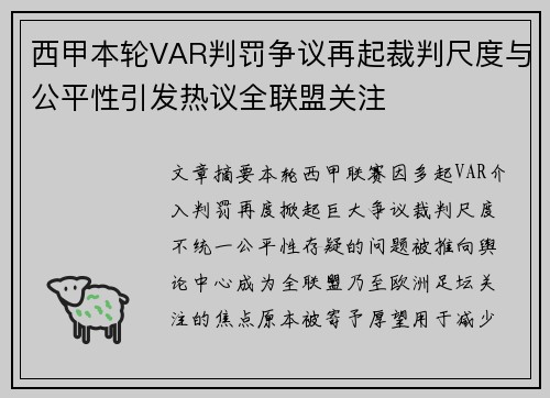 西甲本轮VAR判罚争议再起裁判尺度与公平性引发热议全联盟关注