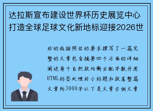 达拉斯宣布建设世界杯历史展览中心打造全球足球文化新地标迎接2026世界杯