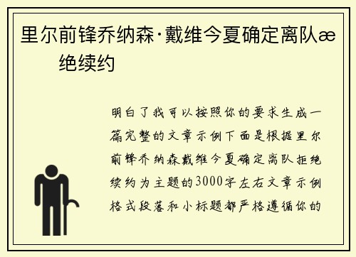 里尔前锋乔纳森·戴维今夏确定离队拒绝续约