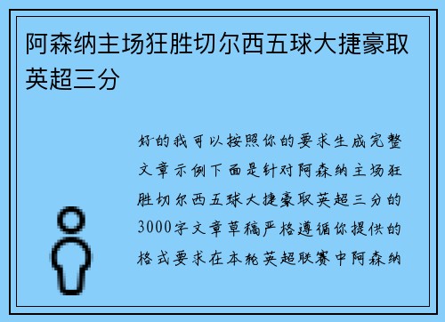 阿森纳主场狂胜切尔西五球大捷豪取英超三分